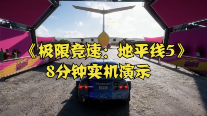 《极限竞速：地平线5》8分钟实机演示