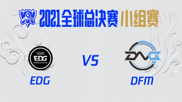 S11全球总决赛-小组赛-EDGvsDFM-1014