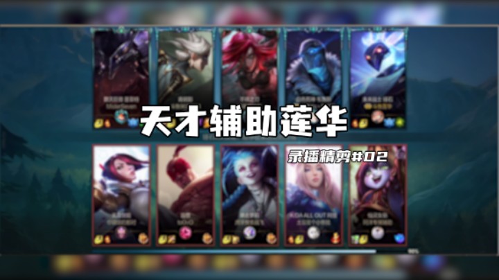 排位把把ban璐璐？教你怎么用锤石打穿璐璐 #莲华录播精剪02 韦鲁斯锤石vs金克斯璐璐