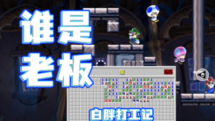 【白胖打工记】217期 - 我让你当老板你就敢当啊？