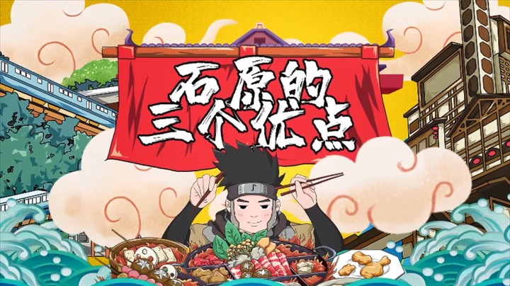 《十元好菜》番外篇花絮：石原的三个优点！