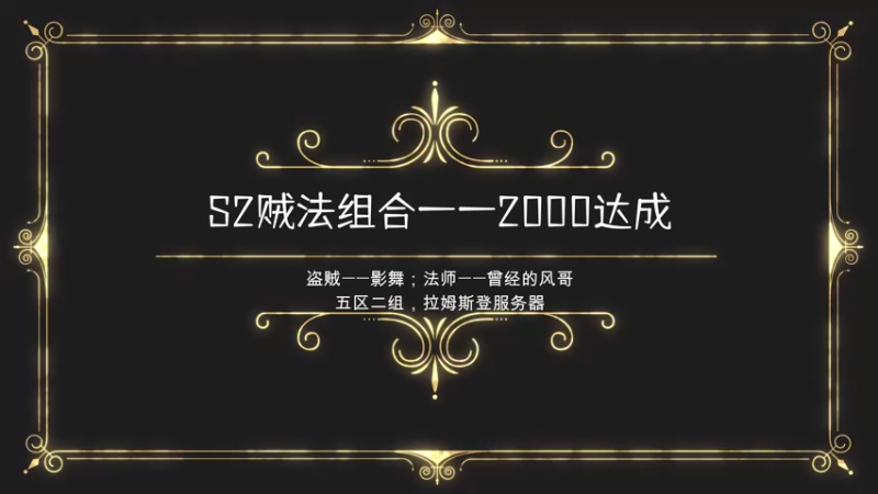 贼法22达成2000,不负如来不负卿