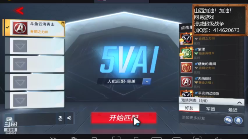 【2021-10-13 20点场】云海青山先生：漫威超级战争！山西加油！