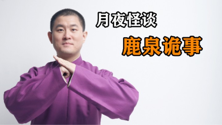 【怪谈】鹿泉诡事