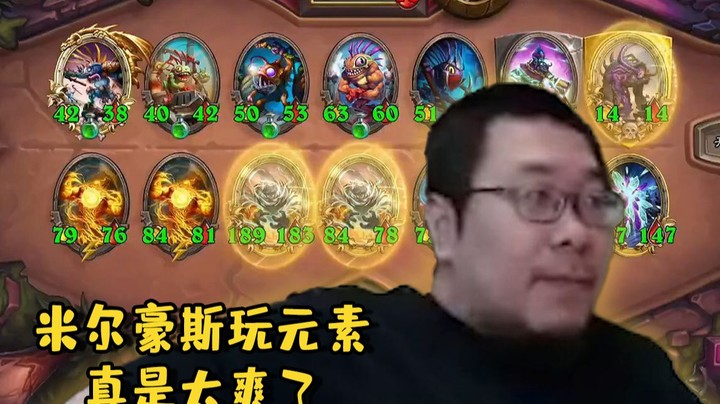 【炉石王师傅】米尔豪斯的爹都来了 元素集合！