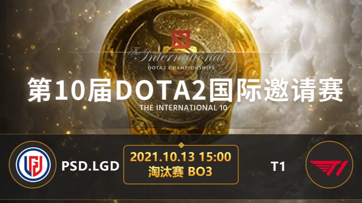 TI10淘汰赛 PSG.LGD-T1第一局