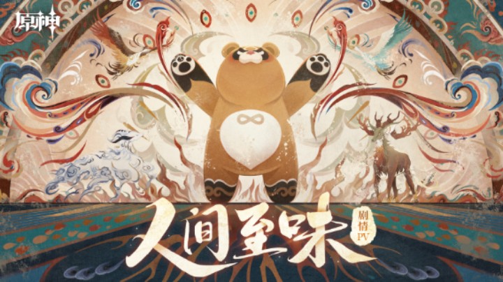 《原神》剧情PV-「人间至味」