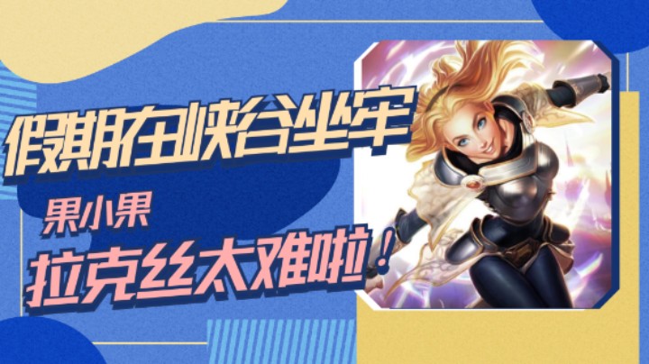 假期在峡谷坐牢 果小果拉克丝真的太难啦