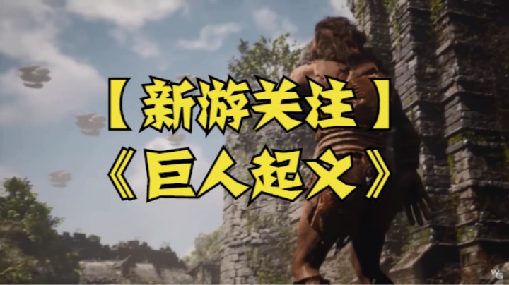 【新游关注】《巨人起义》