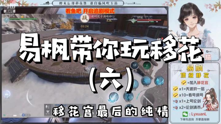 【天涯明月刀】易枫带你玩移花（六）