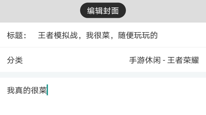 王者模拟战，我很菜，随便玩玩的