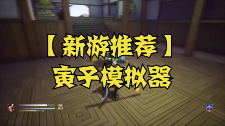 【新游推荐】寅子模拟器