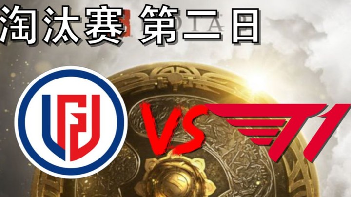 【OB TI10 解说】LGD打T1（LGD 咚咚咚） LGD打T1 第二场