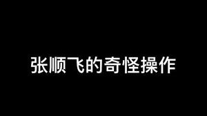 张顺飞盲僧的操作 宁懂吗！！！