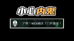 内鬼当的真开心嗷，NICK