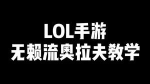 灵药奥拉夫上单教学：红色方奥拉夫是无敌的，新手强烈推荐
