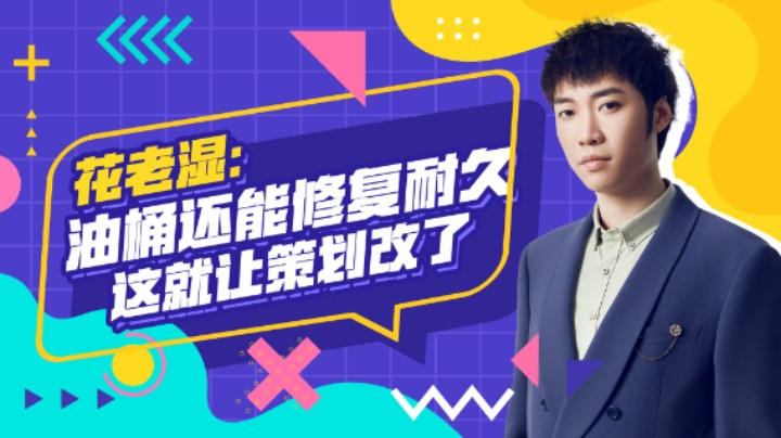 【花老湿日记】油桶还能修复耐久？这就让策划给改了！