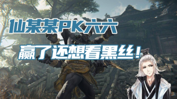 【仙某某】仙某某PK六六，赢了居然想看黑丝！？