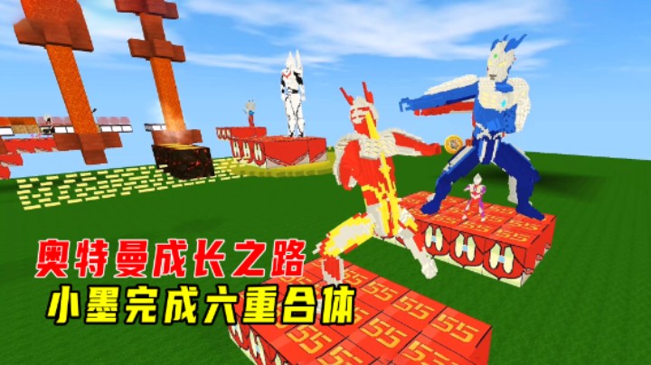 迷你世界：奥特曼成长之路！小墨由弱变强，完成了六重合体