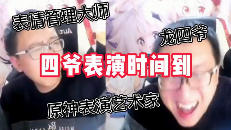 【原神】四爷表演时间到