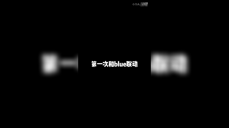 和blue路人房爆笑联动！建议观看完整版！！