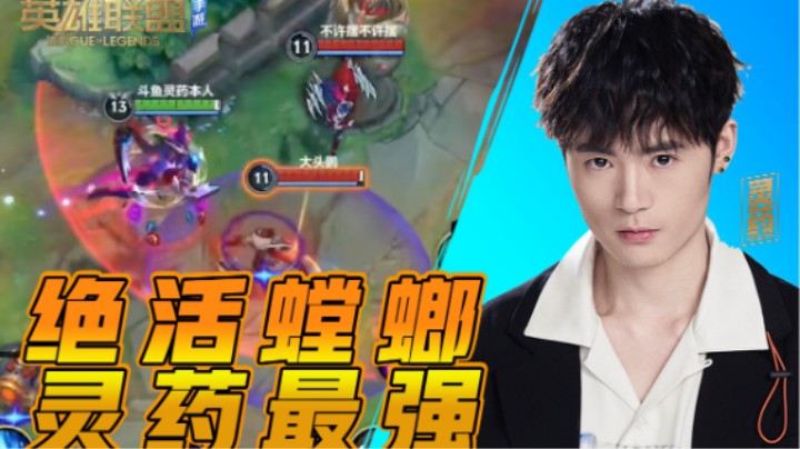 【英雄联盟手游】绝活螳螂 灵药最强