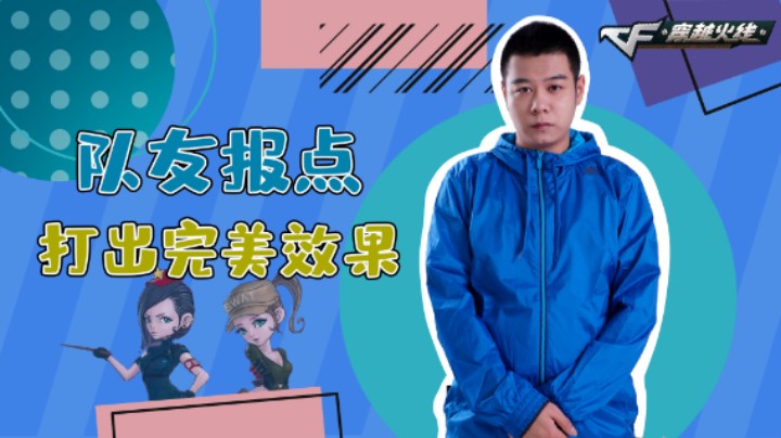 CF王振：队友报点打出完美效果