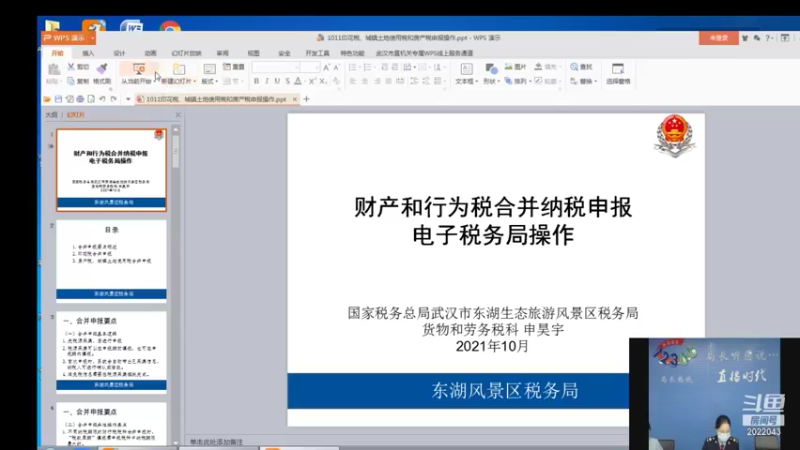【2021-10-14 09点场】武汉税务直播间：“十税合一”电子税务局申报操作