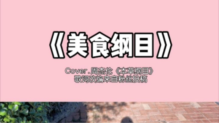 评论区的人才写出来的词儿太牛了！！兄弟们多多投稿呀！