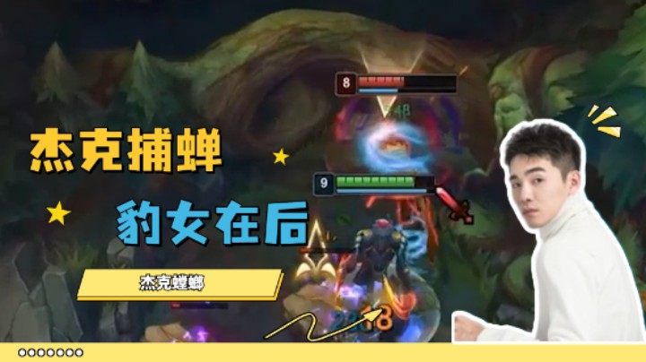杰克螳螂带你体验峡谷的大起大落落落落落