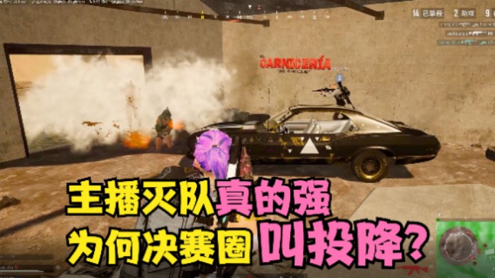 沙漠排位赛钢枪，全程冲房区灭队，决赛圈却主动投降？
