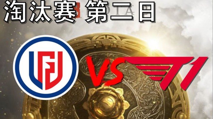 【OB TI10 解说】LGD打T1（LGD 咚咚咚） LGD打T1 第一场
