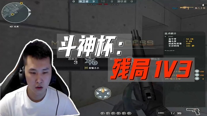 斗神杯：残局1V3