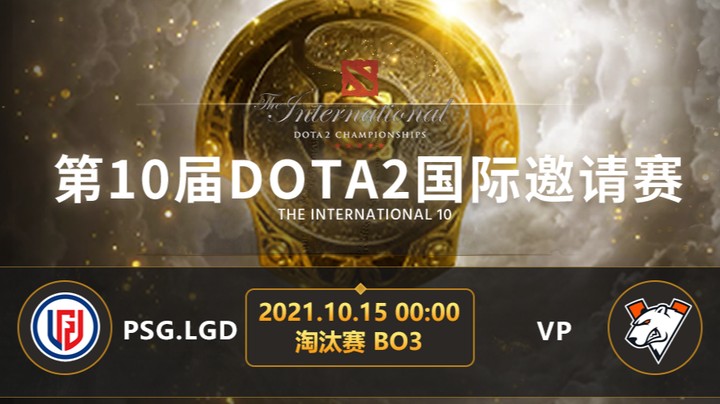 TI10淘汰赛LGD-VP第一局
