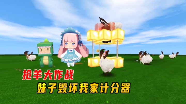 迷你世界：抢羊大作战！爆炸羊炸飞众人，妹子毁坏我家计分器