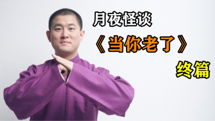 【怪谈】《当你老了》.肆【完结】