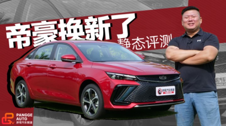 《胖哥试车》帝豪换新改叫“帝豪L” 中国风十足