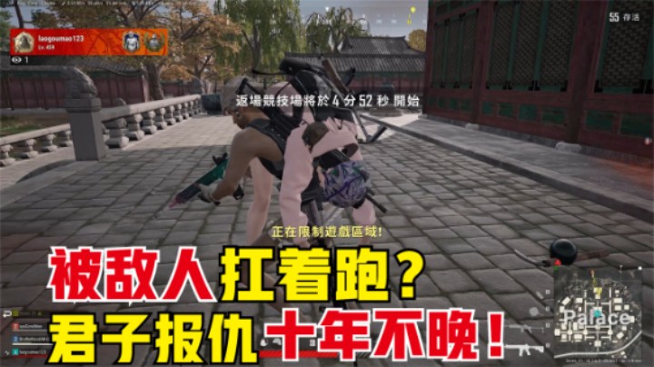 队友被敌人扛着跑，复活赛后一贫如洗，逆袭复仇真解气