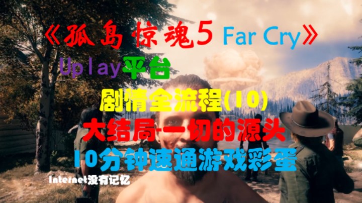 《孤岛惊魂5 Far Cry》Uplay平台 剧情全流程(10)大结局-一切的源头 10分钟速通游戏彩蛋