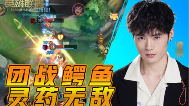 【英雄联盟手游】团战鳄鱼 灵药无敌