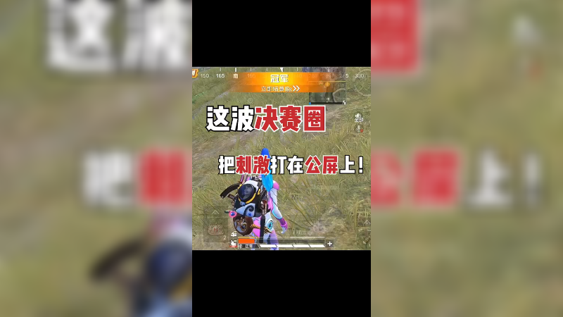 非常精彩的决赛圈