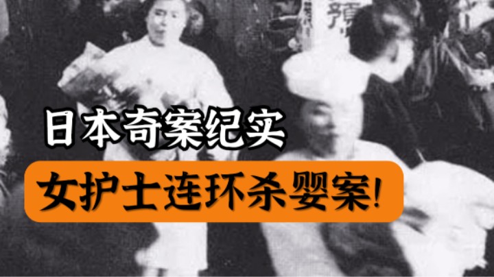 日本奇案纪实，女护士连环杀婴案！