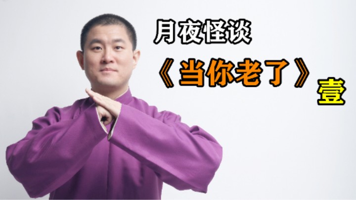 【怪谈】《当你老了》.壹