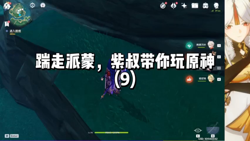 【原神】踹走派蒙，紫叔带你玩原神（9）