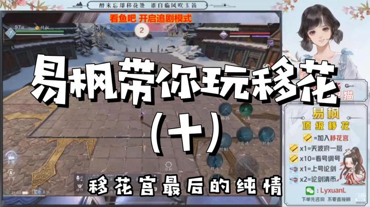 【天涯明月刀】易枫带你玩移花（十）