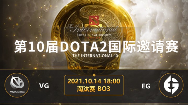 TI10淘汰赛VG-EG第二局