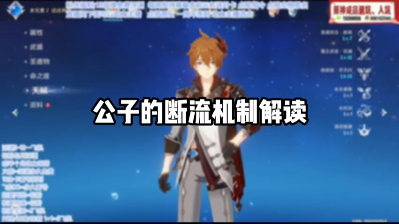 【原神】公子的断流机制解读