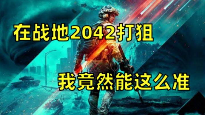 在《战地2042》打狙，我竟然这么准？