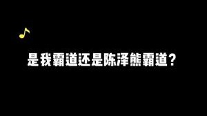 我霸道吗？