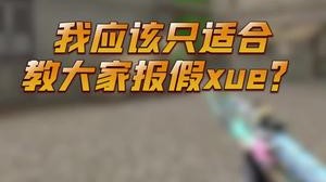 没错，我又来给大家认真教学了
